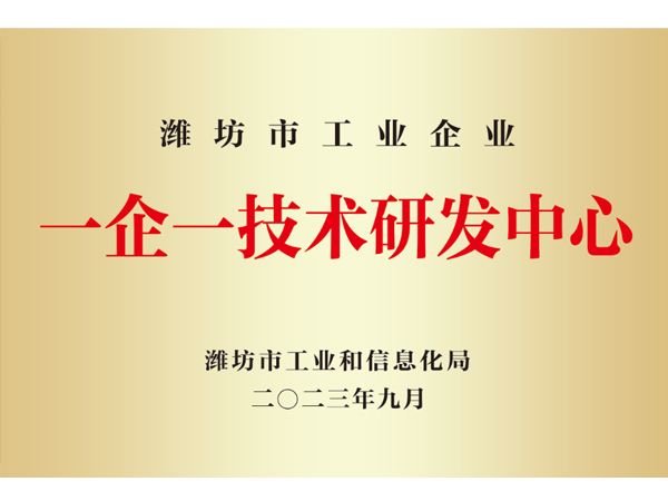 一企一技術研發中心